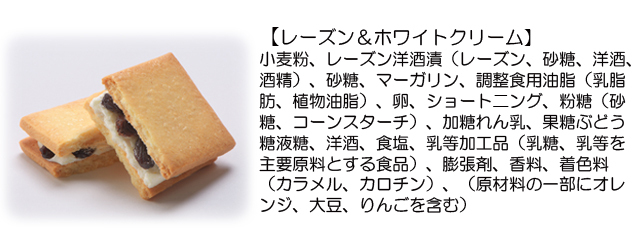 果実のクリームサンド（レーズン＆ホワイトクリーム）原材料