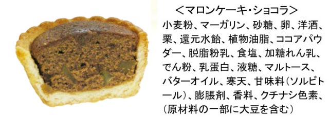 マロンケーキ・ショコラ　原材料