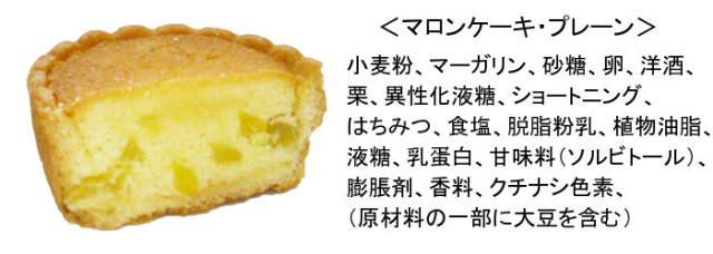 マロンケーキ・プレーン　原材料