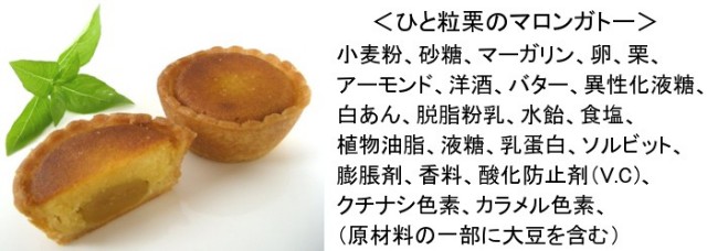 ひと粒栗のマロンガトー　原材料