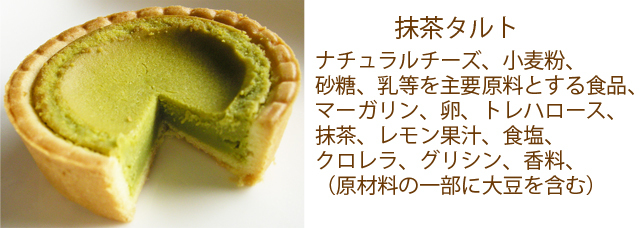 抹茶タルト原材料