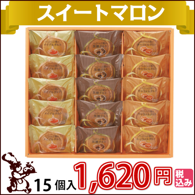 スイートマロン15個入