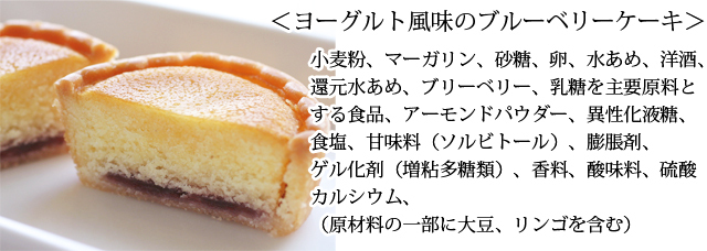 ヨーグルト風味のブルーベリーケーキ原材料
