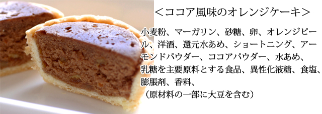 ココア風味のオレンジケーキ原材料