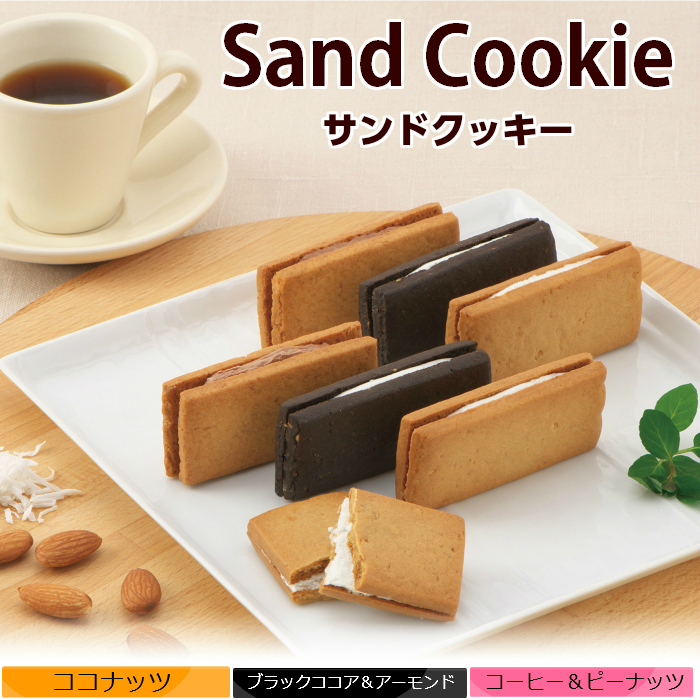 サンドクッキーイメージ