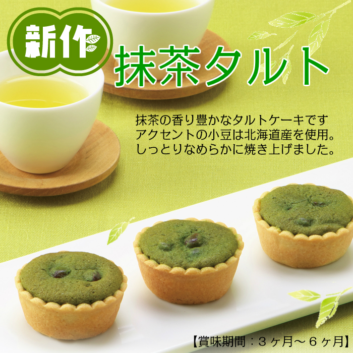 抹茶タルトイメージ