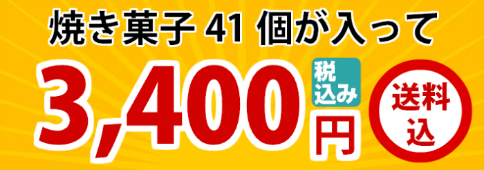期間限定 送料込 夏のスペシャルパック3400円