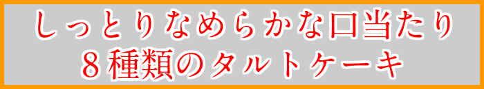 しっとり なめらかな 口当たり 8種類 の タルト ケーキ
