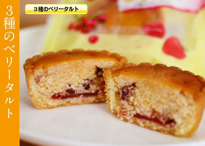 3種のベリータルト
