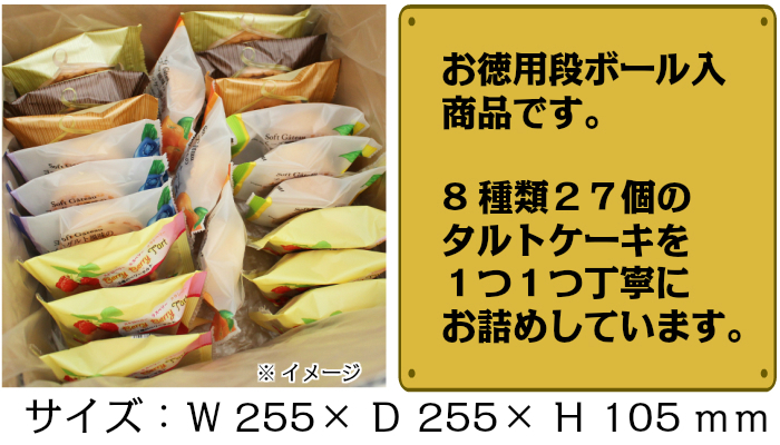 お徳用 段ボール 入 商品 です 8種類 27個の タルト ケーキ を 1つ1つ 丁寧に お詰めしています
