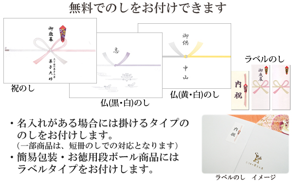 のしをお付けします