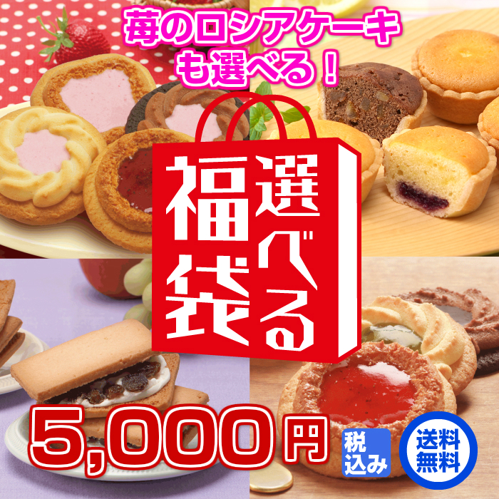 5,000円選べる福袋