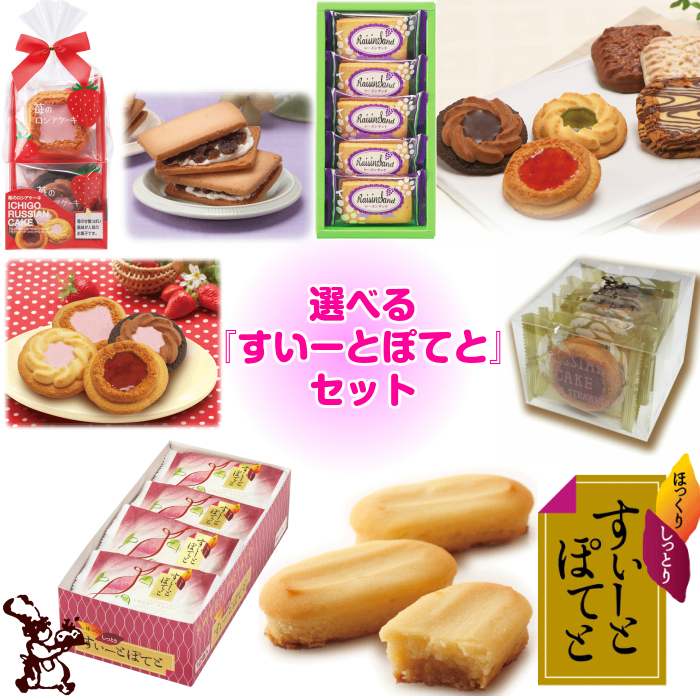 【 送料無料 】選べる すいーとぽてと セット