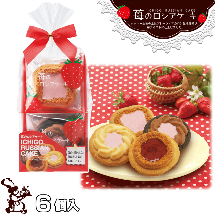 苺のロシアケーキ6個入