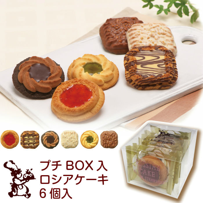 プチBOXロシアケーキ6個入