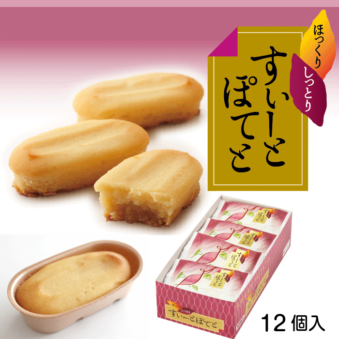 すいーとぽてと12個入