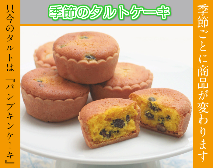 パンプキンケーキ