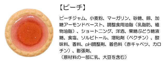 プチガトー（ピーチ）原材料