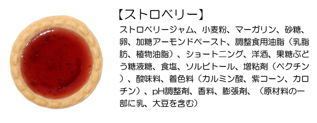 プチガトー（ストロベリー）原材料