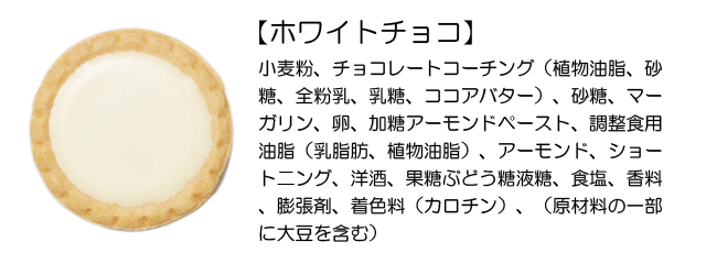 プチガトー（ホワイトチョコ）原材料
