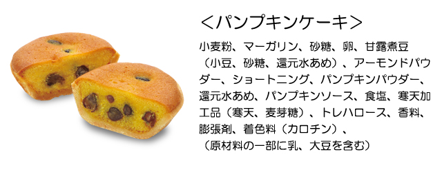 パンプキンケーキ　原材料