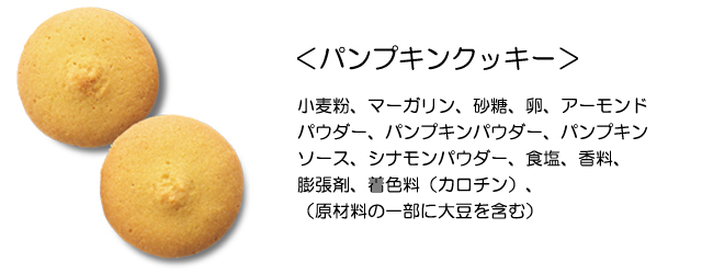 パンプキンクッキー　原材料