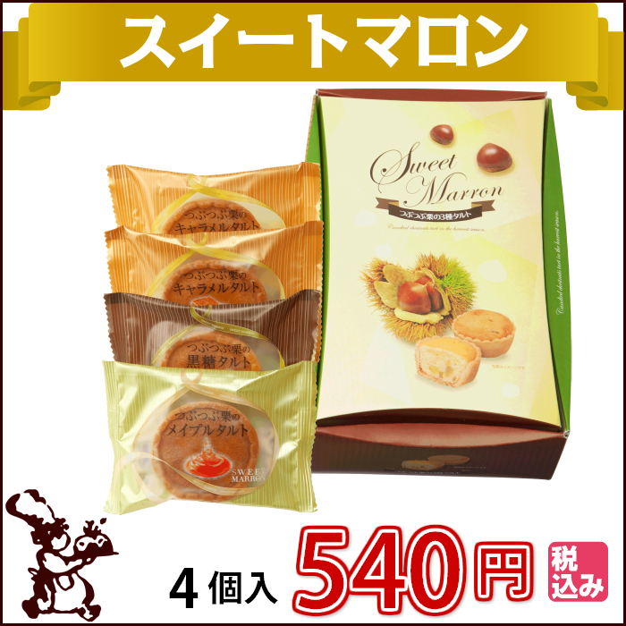 スイートマロン4個入