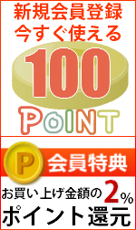 新規会員登録で今すぐ使える100P