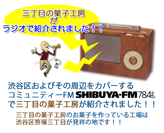 三丁目の菓子工房がラジオで紹介されました !!