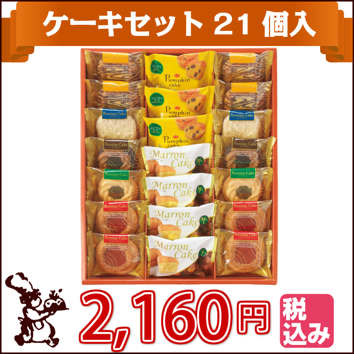 ケーキセット21個入