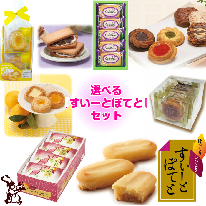 選べるすいーとぽてとセット
