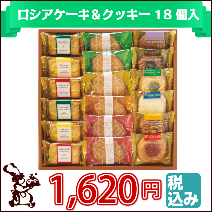 ロシアケーキ&クッキー18個入