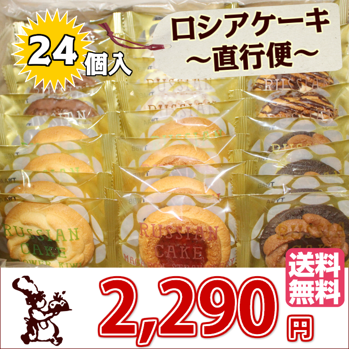 ロシア ケーキ 〜 直行便 〜 24個入