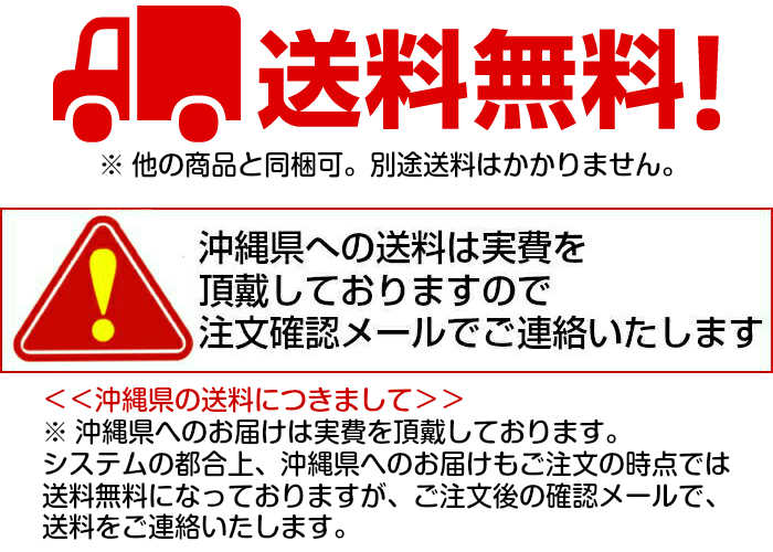 送料無料 沖縄県への送料は実費を頂戴しております