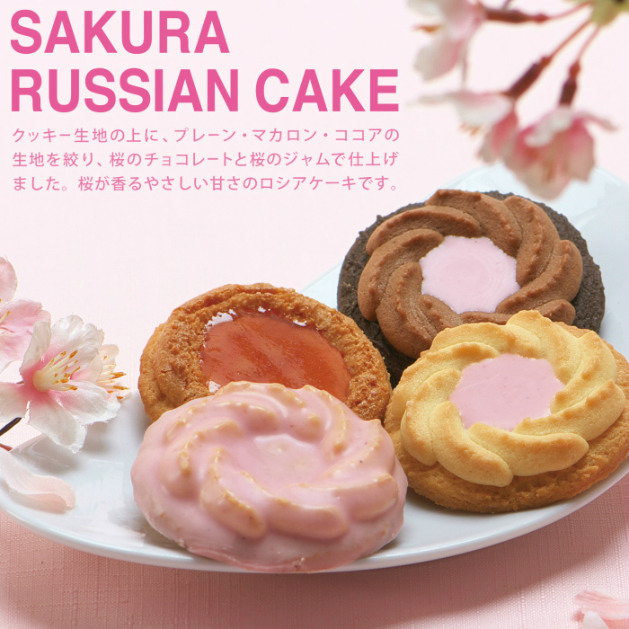 期間限定新発売!桜のロシアケーキ