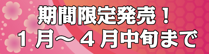 2016年1月12日~4月15日までの期間限定!