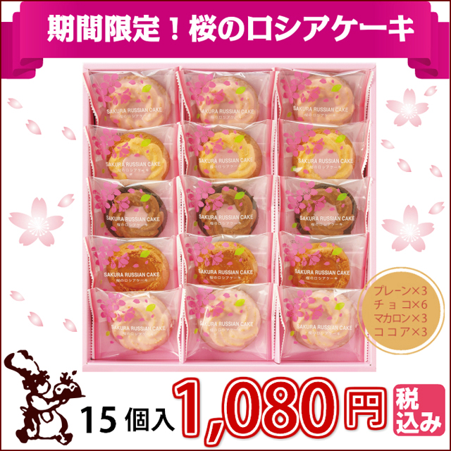 桜のロシアケーキ15個入