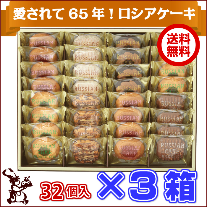 ロシアケーキ32個入x3箱セット
