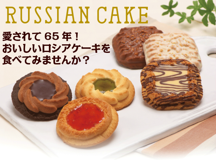 愛されて65年!ロシアケーキイメージ
