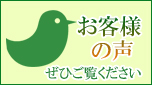 当店をご利用いただきお寄せいただいたお客様の声です