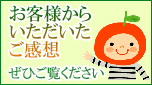 感想募集に応募いただいたお客様の感想です