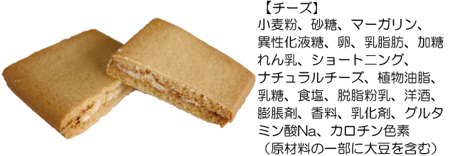 サンドクッキー【チーズ】原材料