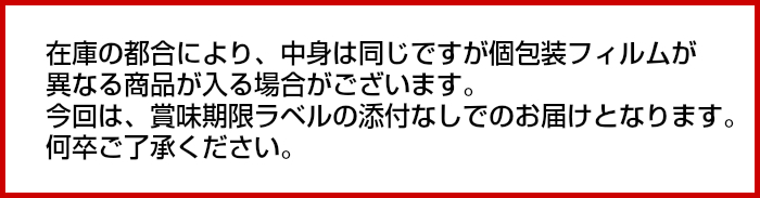 個包装フィルムが異なる商品が入る場合がございます