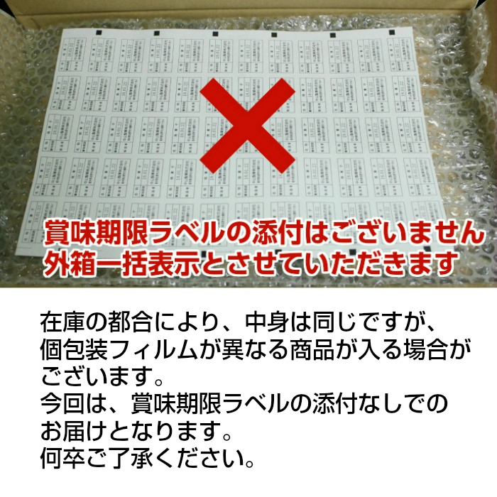 賞味期限ラベルの添付はありません